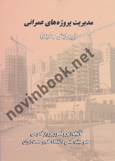 مدیریت پروژه های عمرانی پرویز قدوسی انتشارات دانشگاه علم و صنعت ایران 